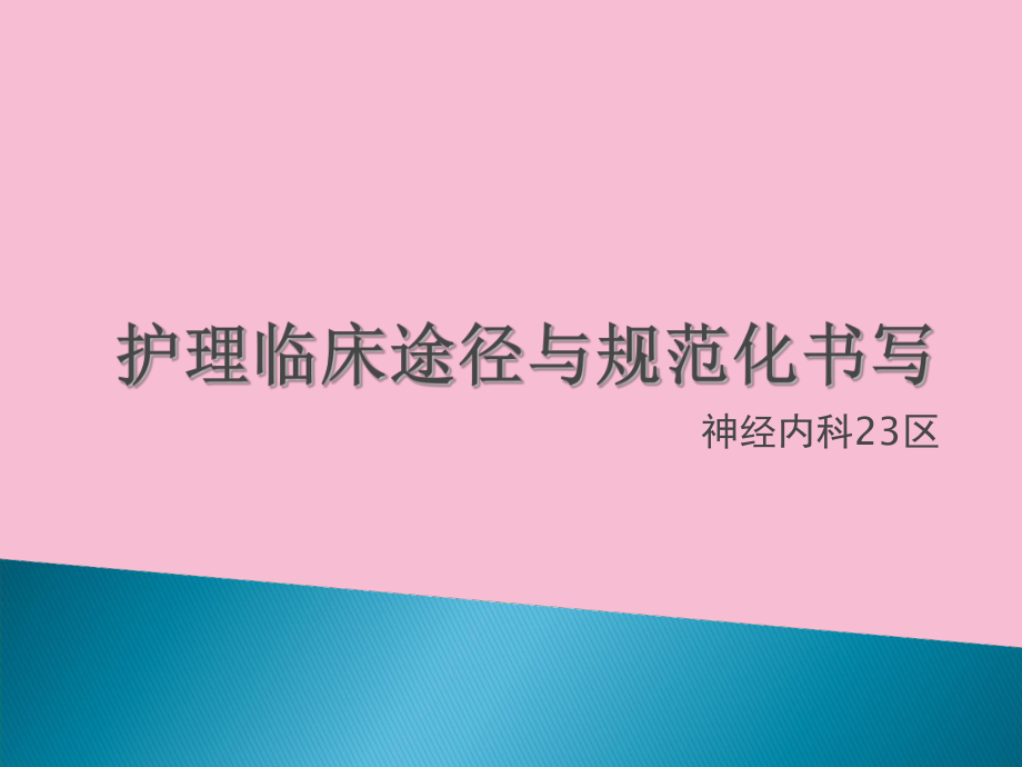 神经内科相关护理临床路径与标准化书写ppt课件_第1页