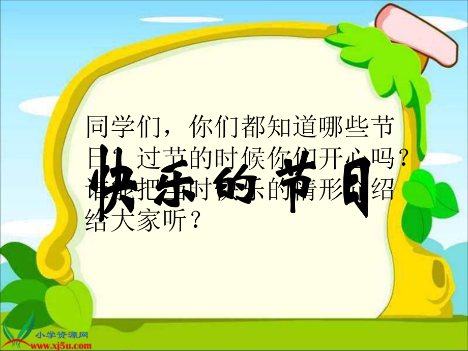 湘教音乐五上快乐的节日课件1_第1页