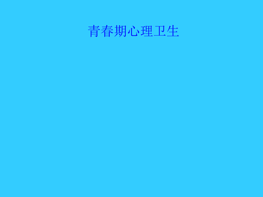 第八节青期心理卫生_第1页