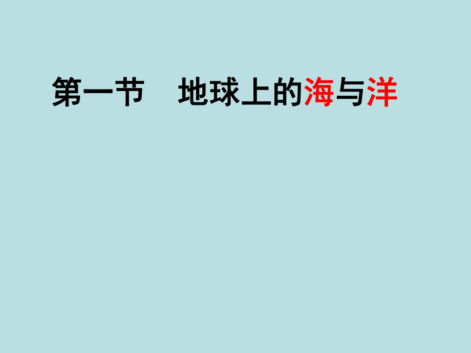 人教版高中地理选修二海洋地理第一章第一节地球上的海与洋优质课件_第1页