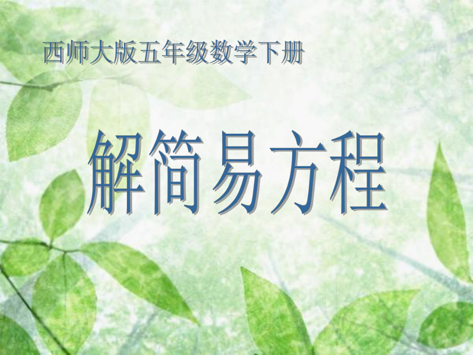 西师大版数学五下5.4解方程课件8_第1页