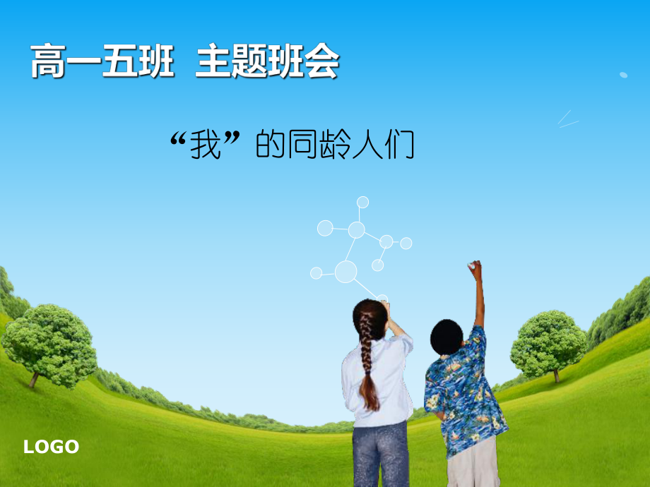 高一五班主题班会：我们的同龄人_第1页