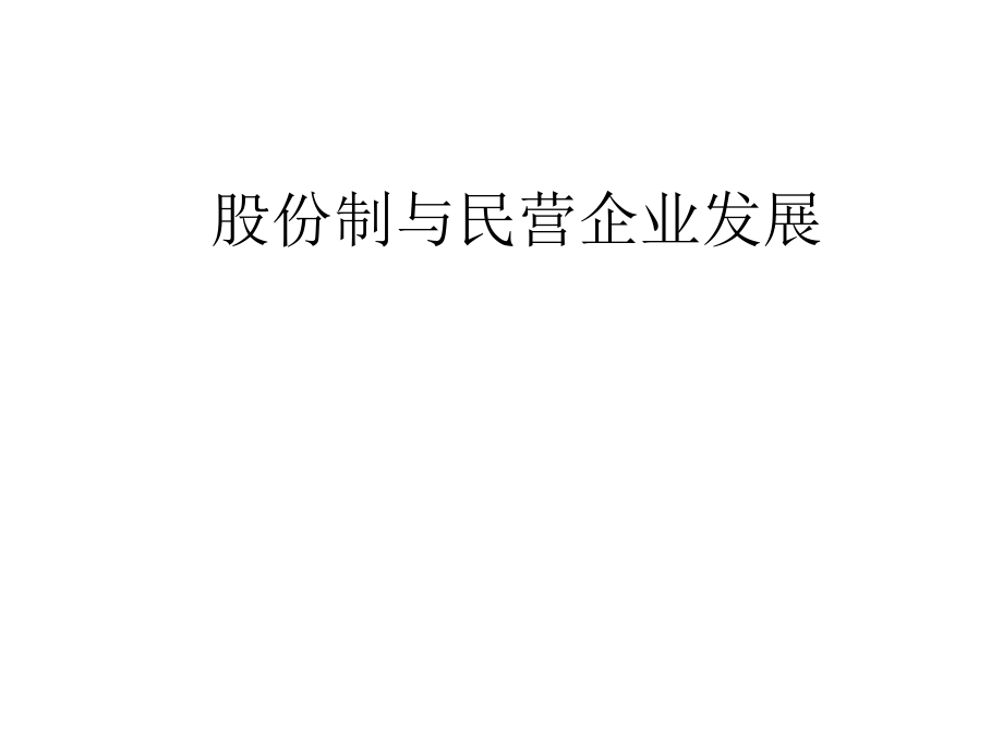 股份制与民营企业发展_第1页