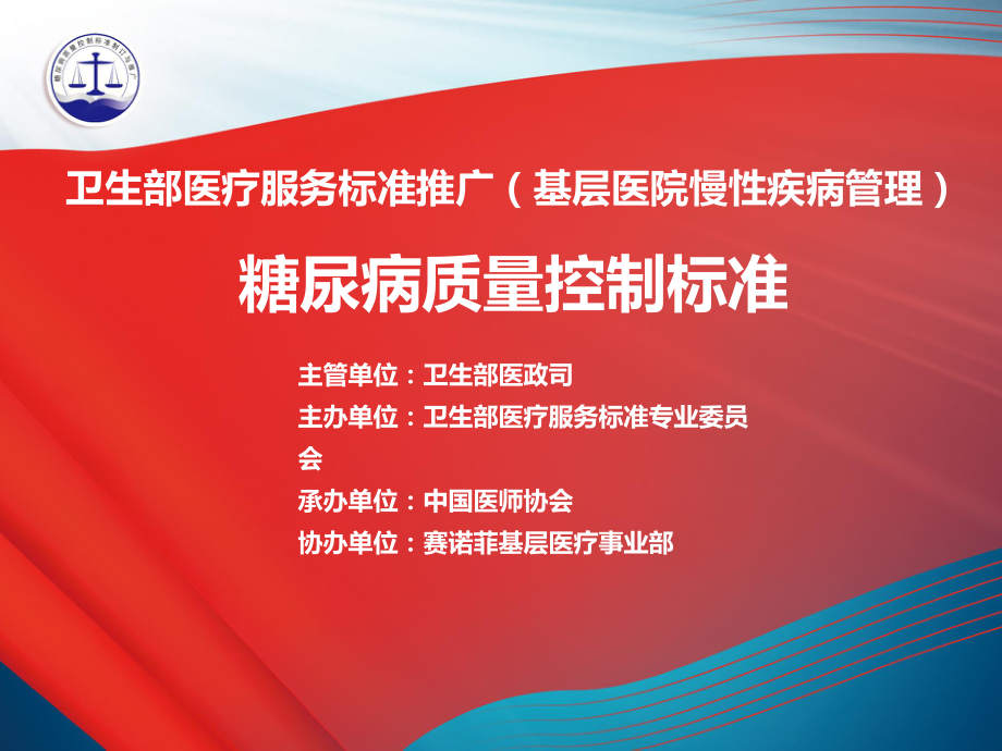 糖尿病质控标准简化版全课件_第1页