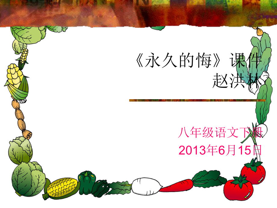 永久的悔课件赵洪林_第1页