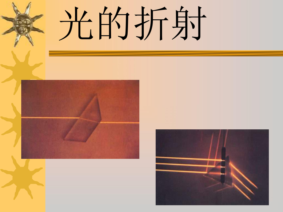 八年级物理光的折射3_第1页
