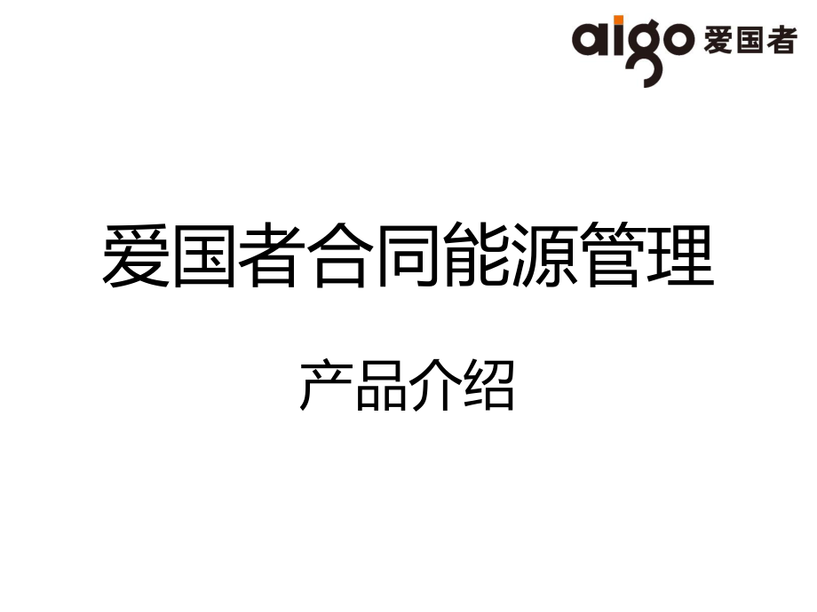 爱国者合同能源 产品介绍手册_第1页