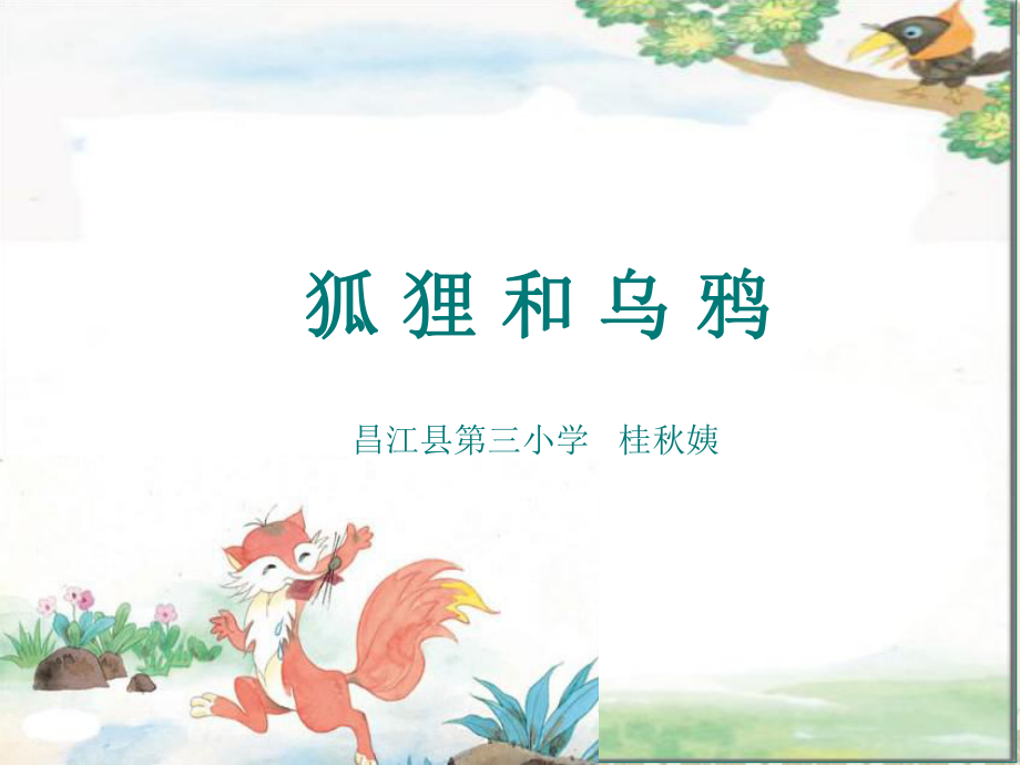 狐狸和乌鸦_第1页