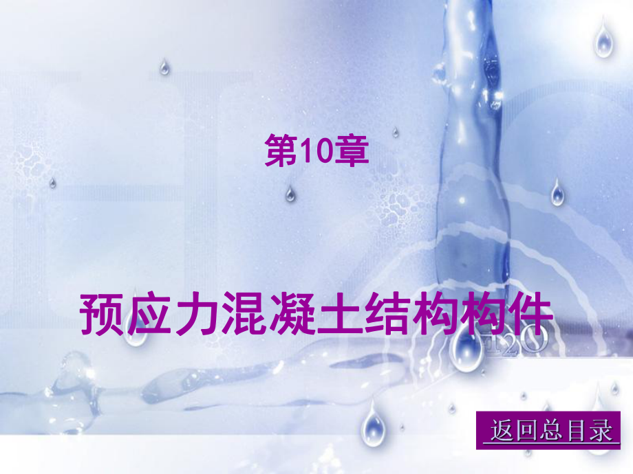 【土木建筑】10预应力混凝土结构构件_第1页