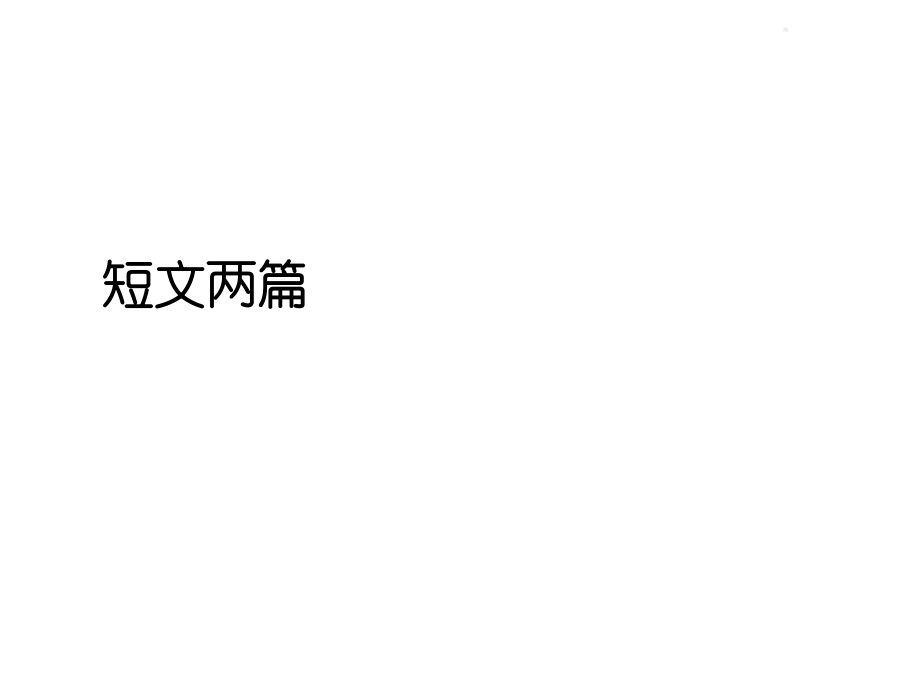 人教版七年级下册语文第16课短文两篇陋室铭课件_第1页