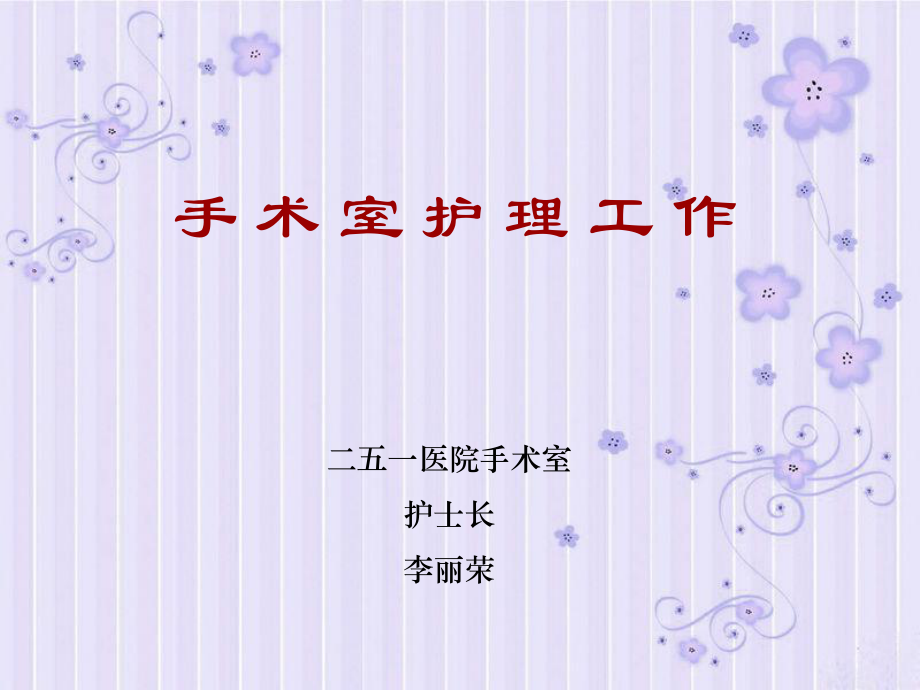 手术室护理工作课件_第1页