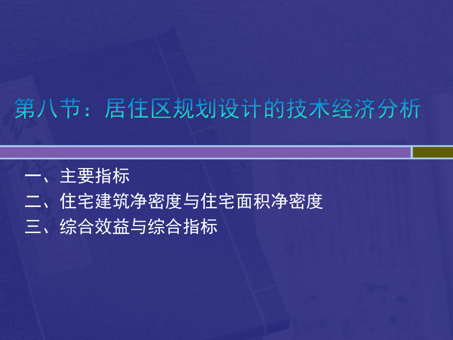 28居住区规划技术经济分析_第1页