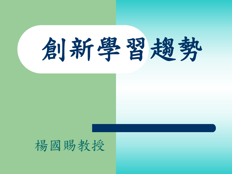 创新学习趋势PPT课件_第1页