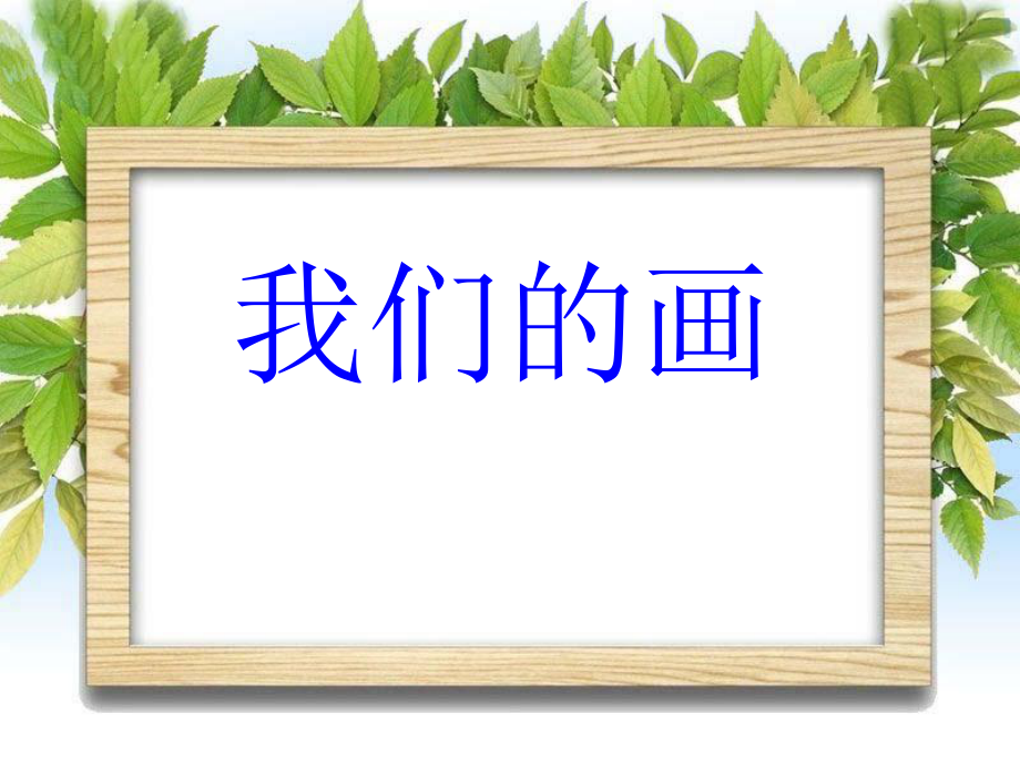 一年级语文上册 我们的画课件1 鲁教_第1页
