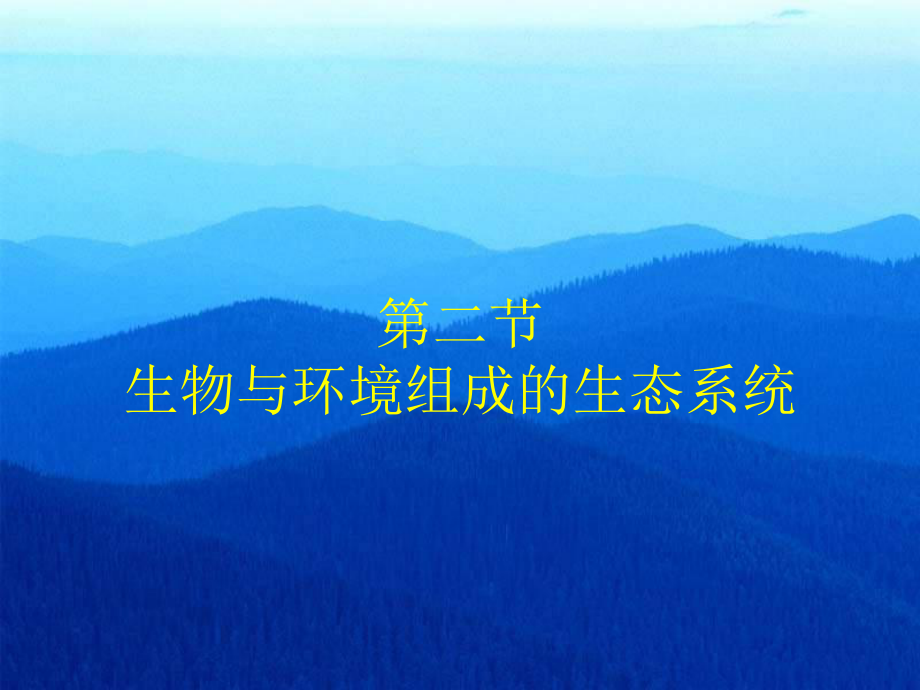 第二节生物与环境组成的生态系统_第1页