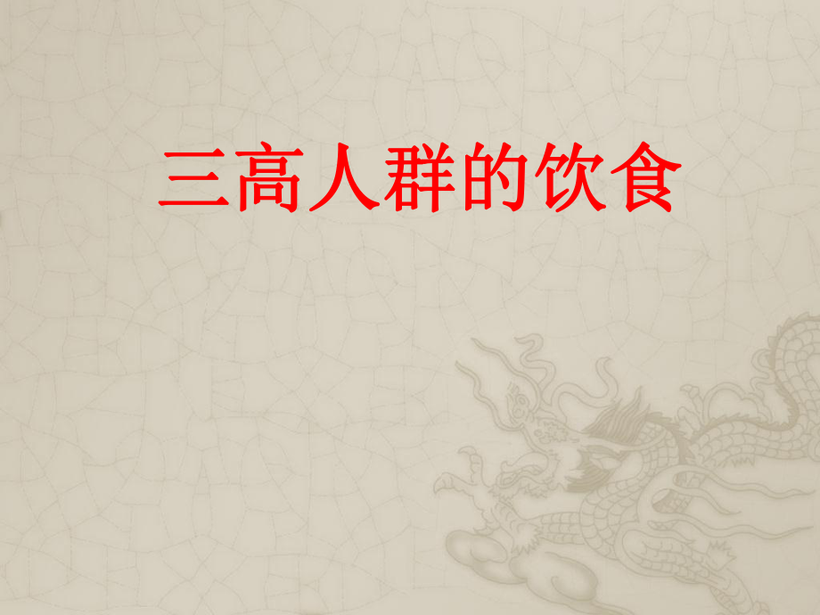 三高人群的饮食.ppt课件_第1页