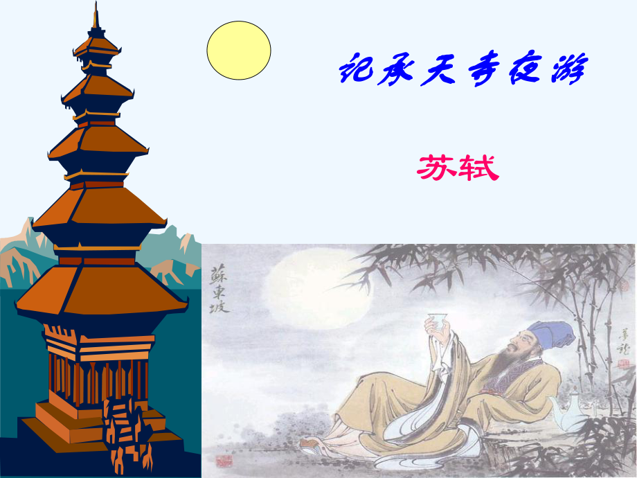 记承天寺夜游9_第1页