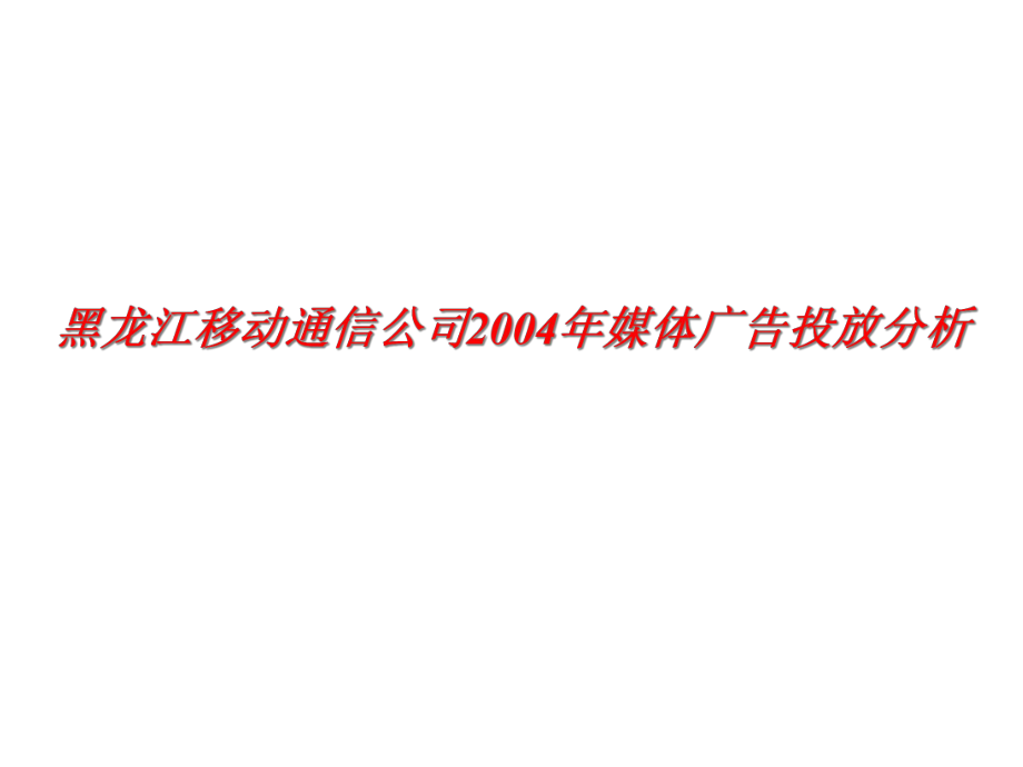 黑龙江移动通信公司媒体广告投放分析_第1页