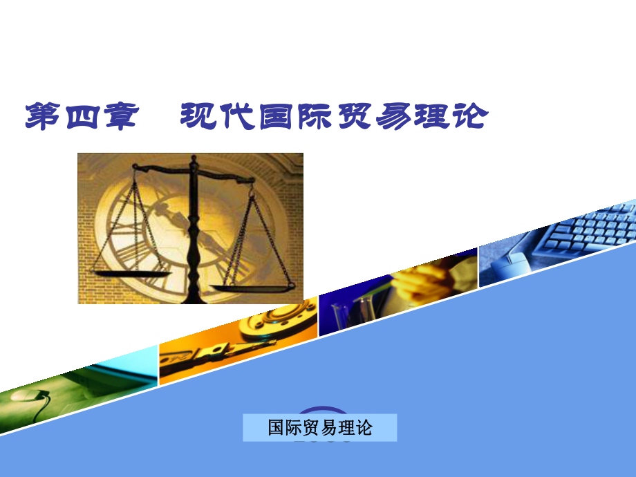 第七章现代国际贸易理论_第1页