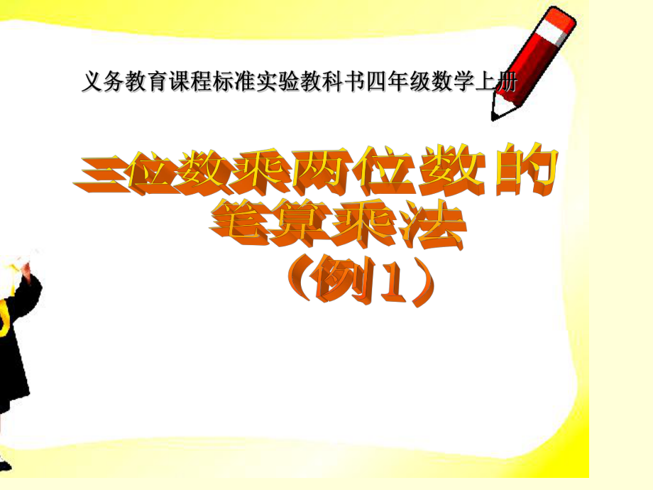 人教版四年级上学期数学三位数乘两位数优质课件_第1页