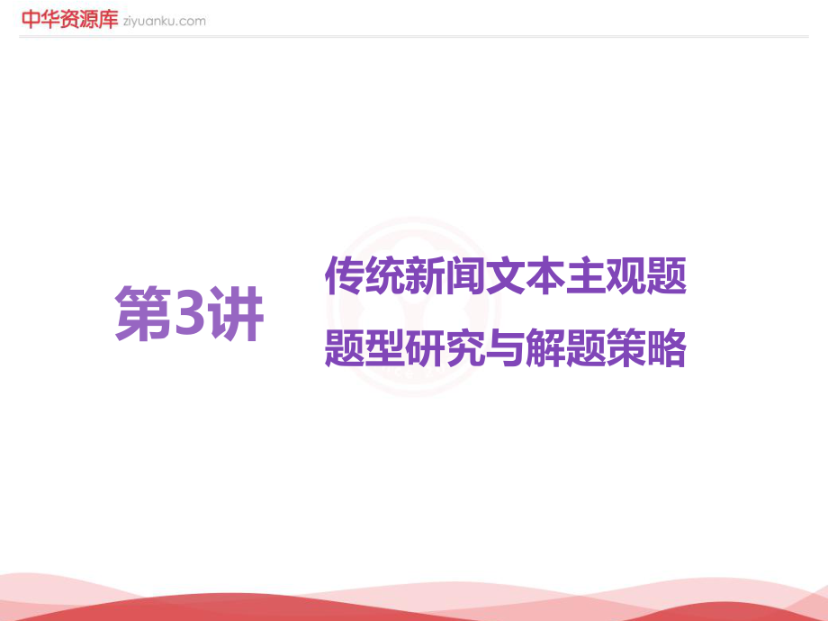 全国通用版高考语文一轮复习课件专题10实用类文本一新闻阅读第3讲传统新闻文本主观题题型研究与解题策略1_第1页