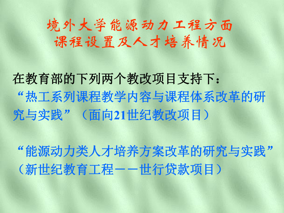 境外大学-能源动力工程简介(1)_第1页