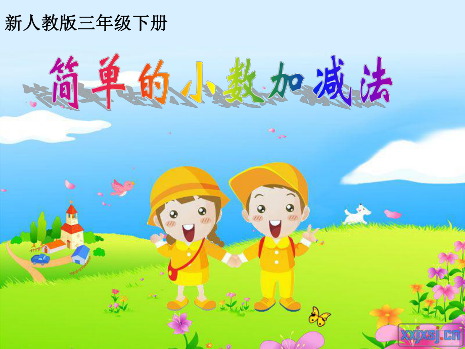 苏教版数学三下简单的小数加减法课件1_第1页