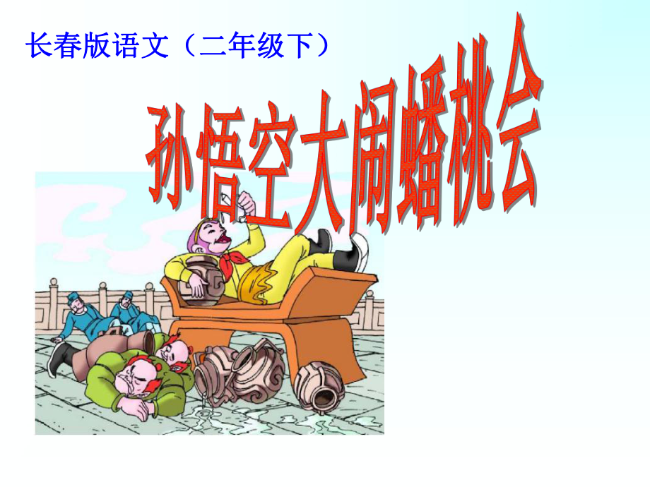 孙悟空大闹蟠桃会 (2)_第1页
