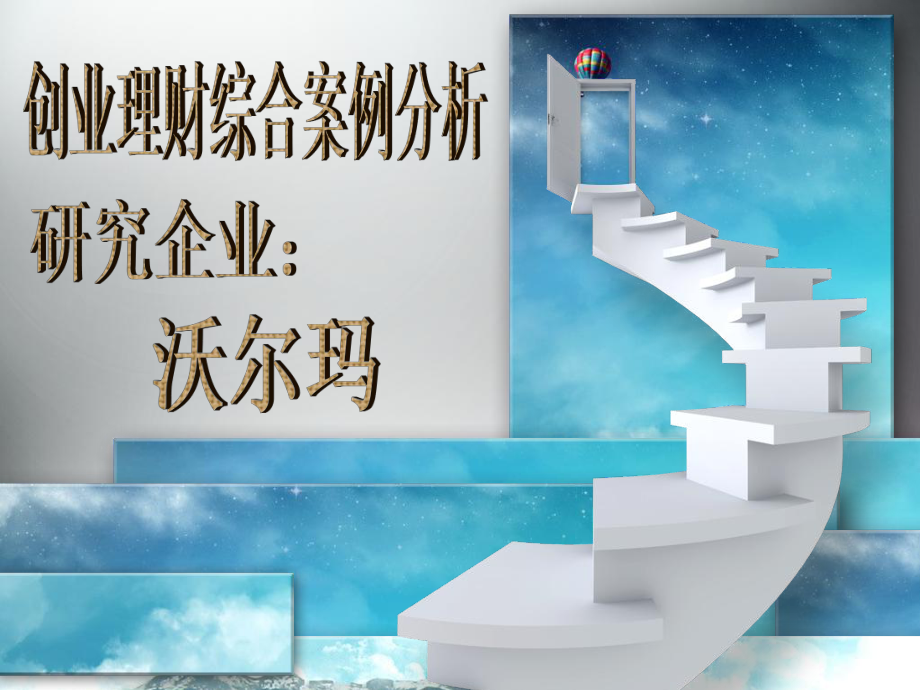 沃尔玛综合分析_第1页