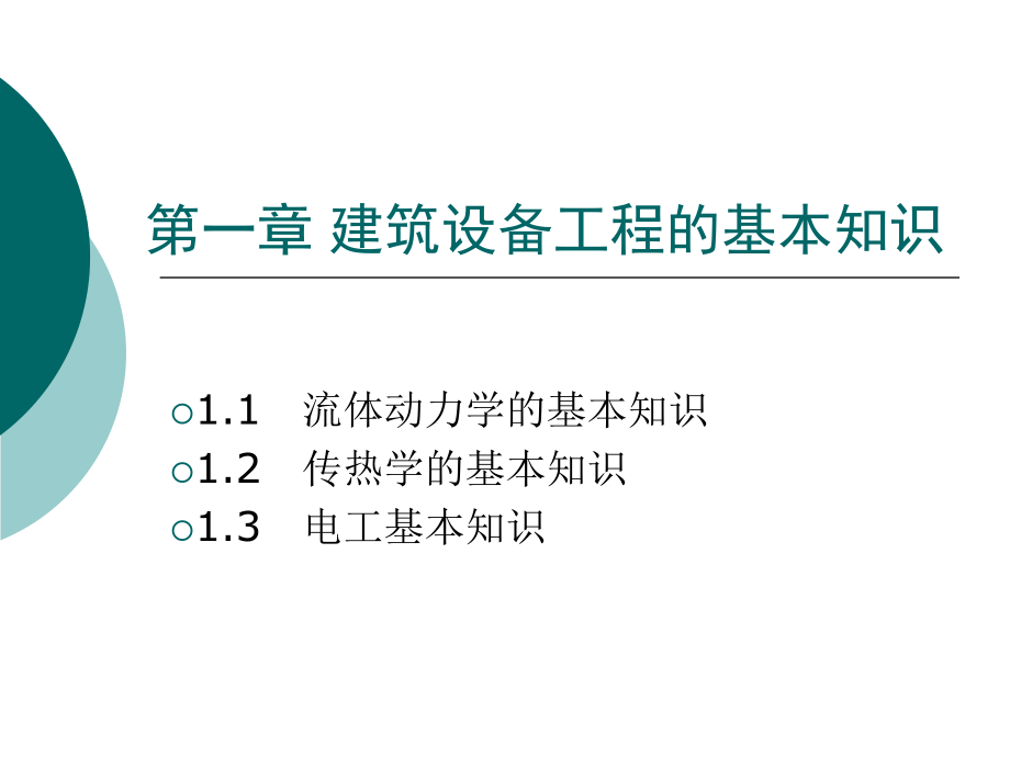 第一章建筑设备工程的基本知识_第1页