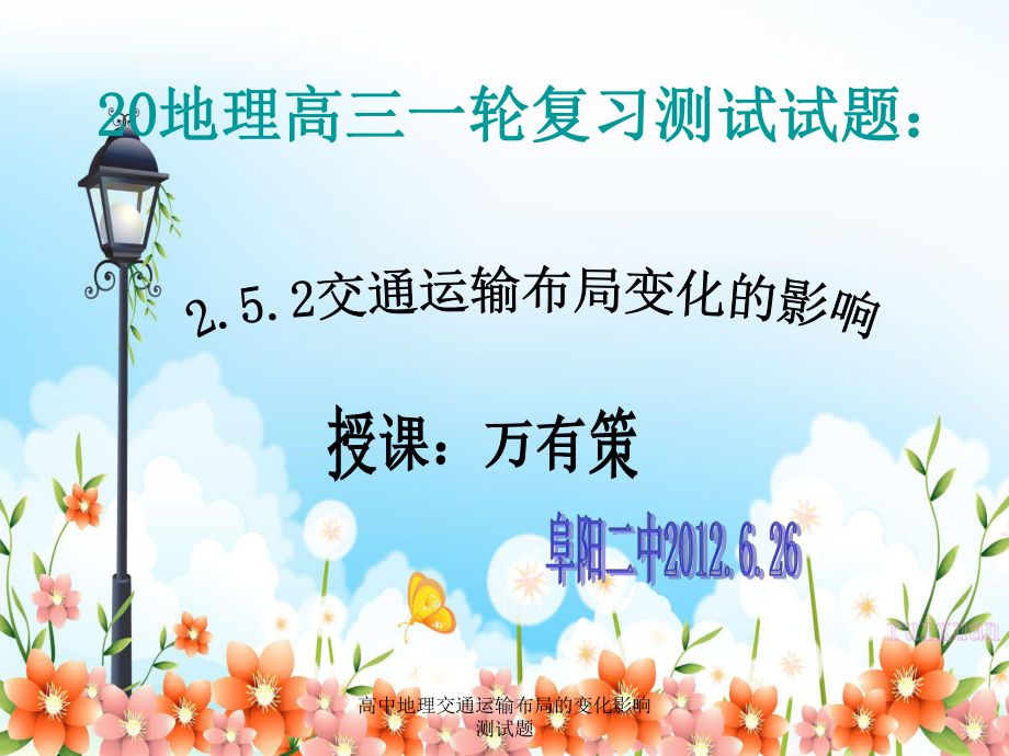 高中地理交通运输布局的变化影响测试题课件_第1页