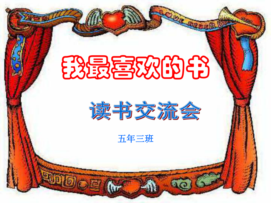 读书交流会五年三班_第1页