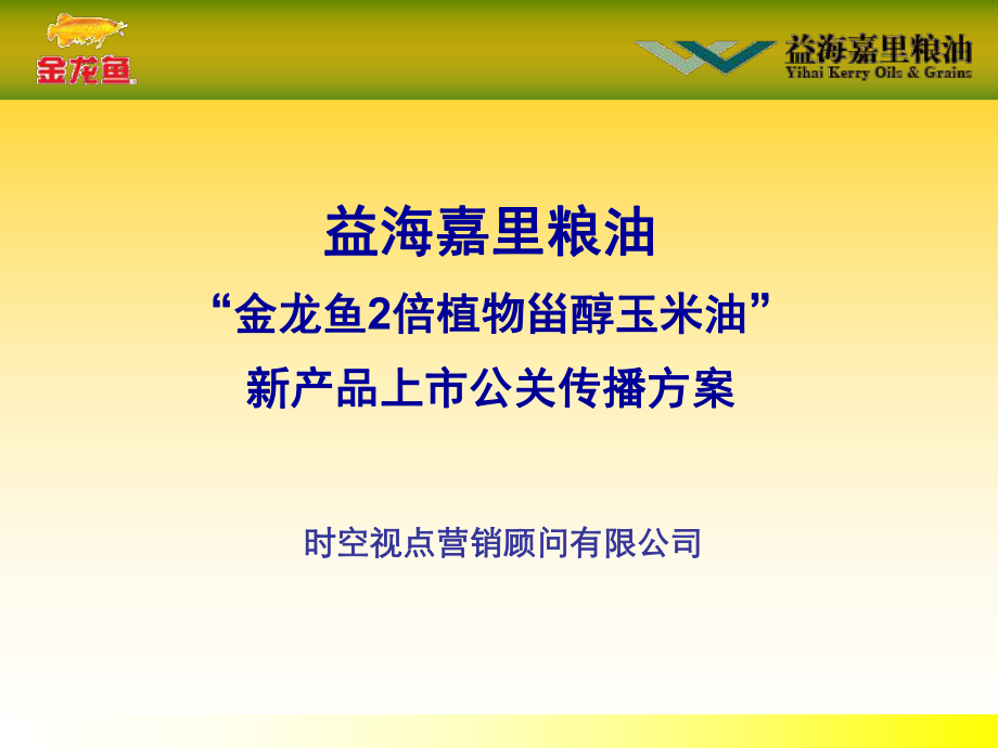 益海嘉里粮油金龙鱼2倍植物甾醇玉米油新产品上市公关传播方案_第1页