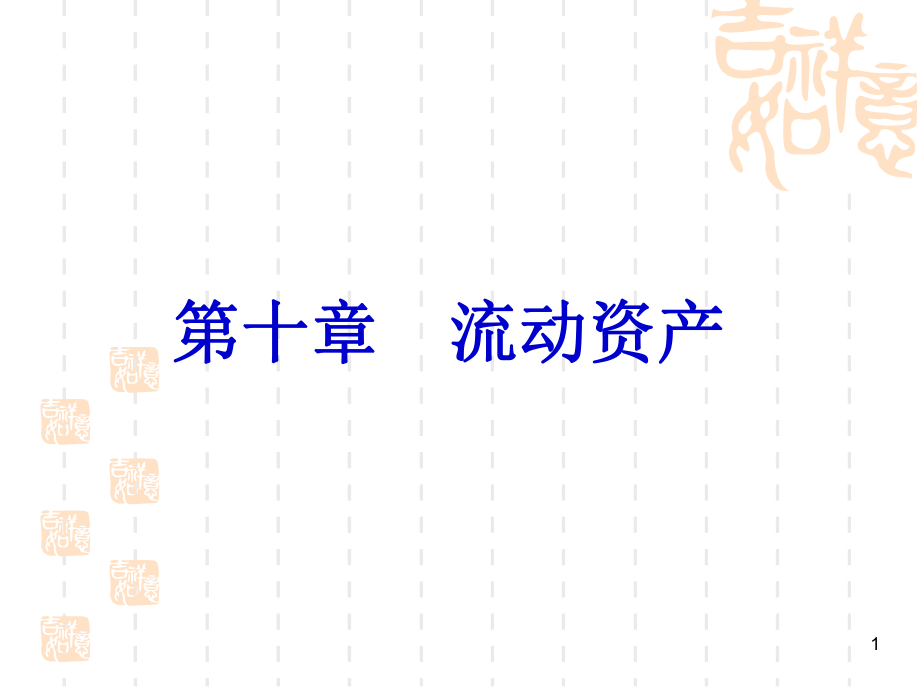 《财务管理第十章》PPT课件_第1页