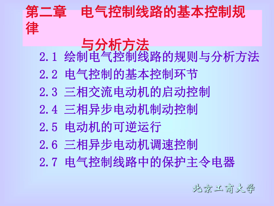 电气控制与可编程控制器技术ch2_第1页