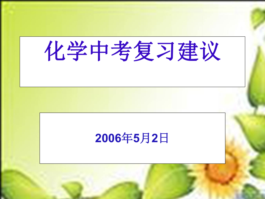 化学中考复习建议_第1页