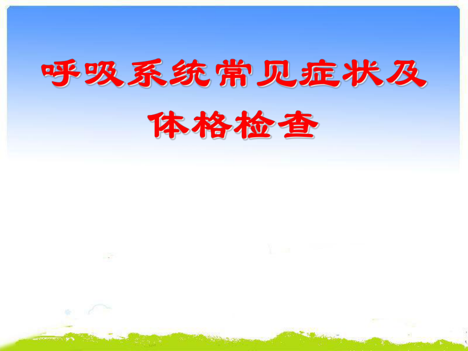 呼吸系统常见症状及体格检查概述课件_第1页