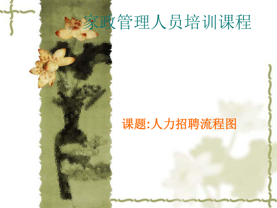 家政管理人员培训课程课件_第1页