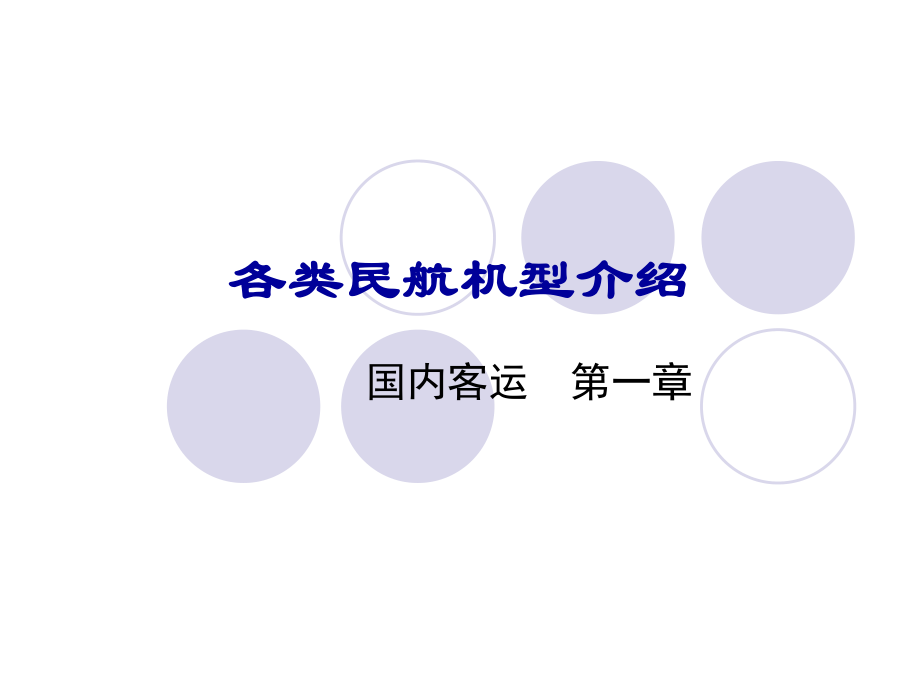 主要飞机机型介绍_第1页