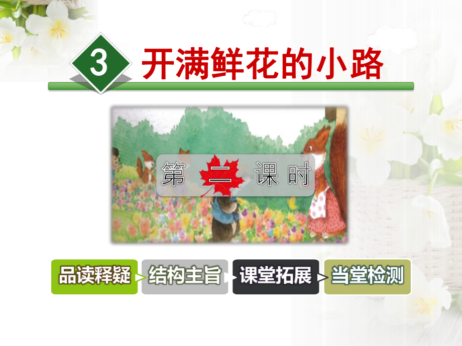 开满鲜花的小路PPT课件第2课时_第1页
