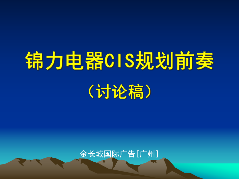 锦力电器CIS规划前奏_第1页