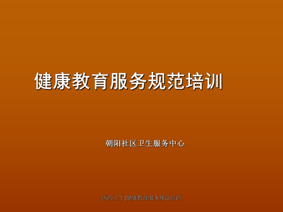 医药卫生健康教育服务规范培训课件_第1页