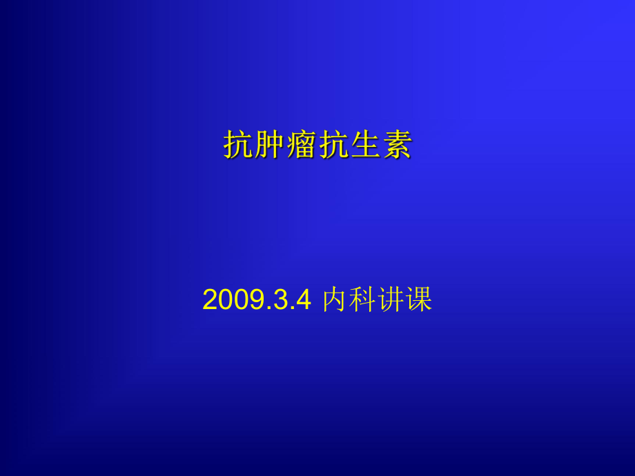 抗肿瘤抗生素[共74页]_第1页
