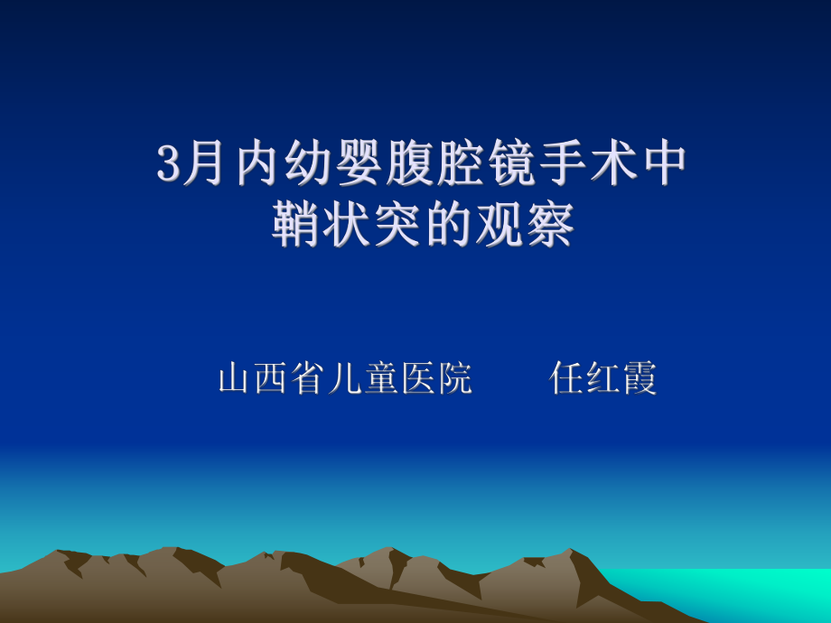 月内幼婴腹腔镜手术中鞘状突的观察_第1页