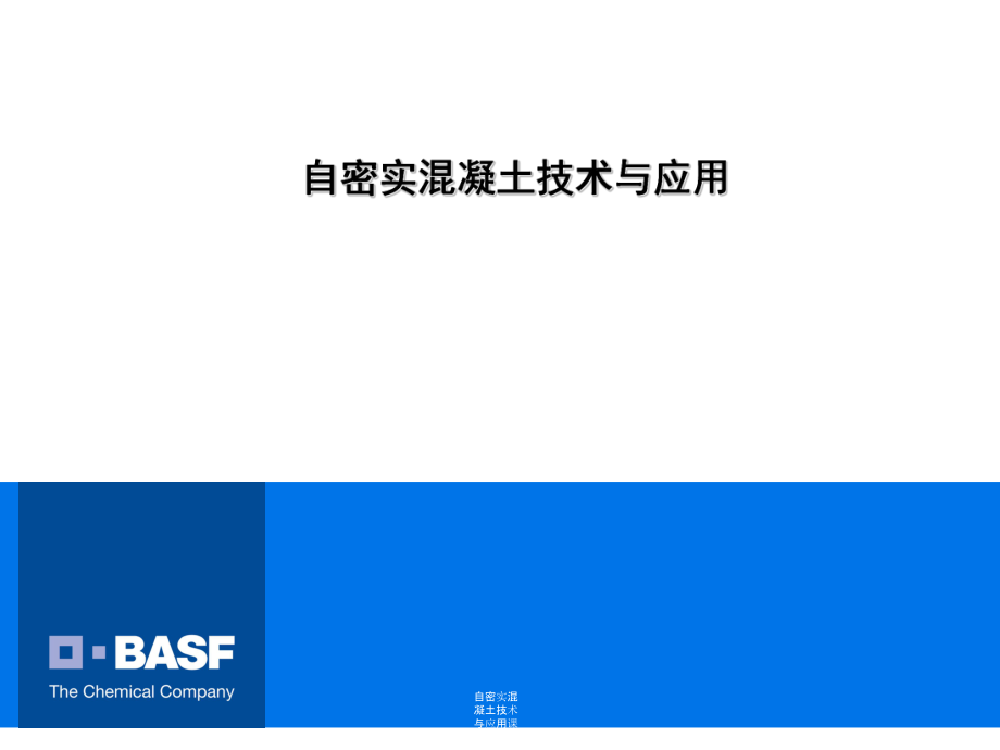自密实混凝土技术与应用课件_第1页