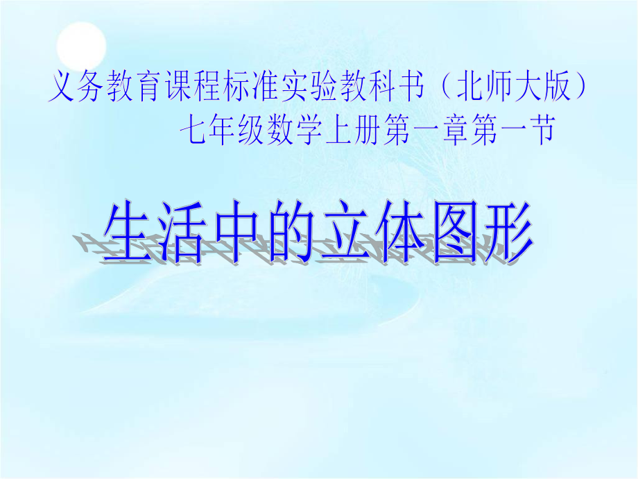 北师大版七年级数学上册1.1生活中的立体图形2课件1_第1页