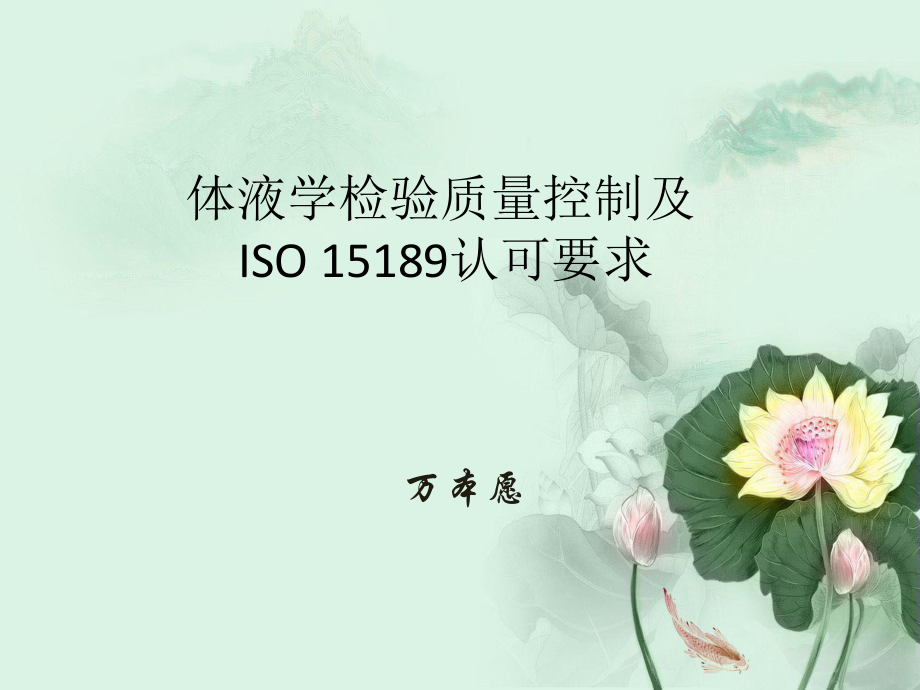 体液学检验质量保证及认证3.28(江西)_第1页
