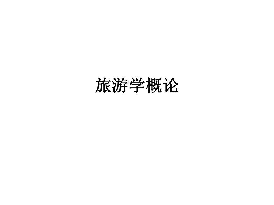 《旅游学概论》PPT课件_第1页