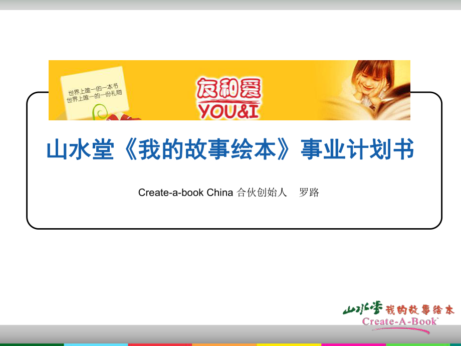 山水堂我的故事绘本事业计划书_第1页