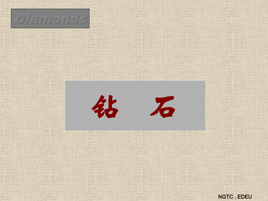 钻石概述及鉴定_第1页